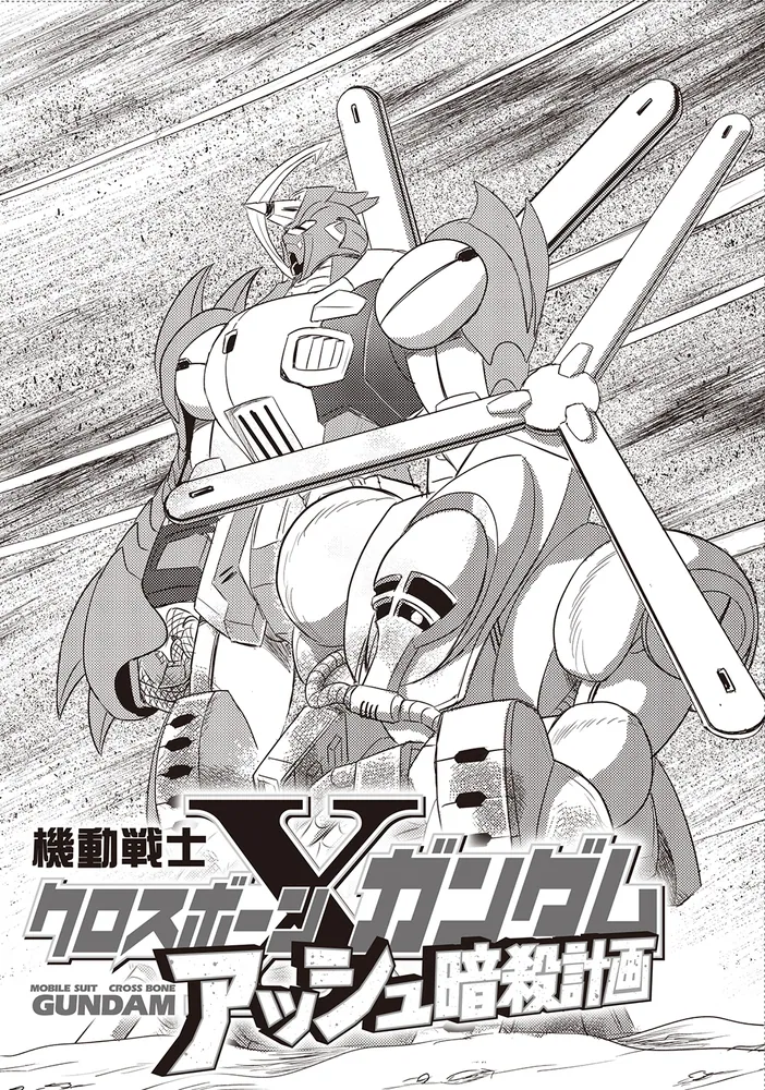 機動戦士クロスボーン・ガンダム 30周年記念本」長谷川裕一