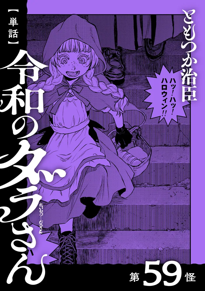 単話】令和のダラさん 第59怪」ともつか治臣 [MFC] - KADOKAWA