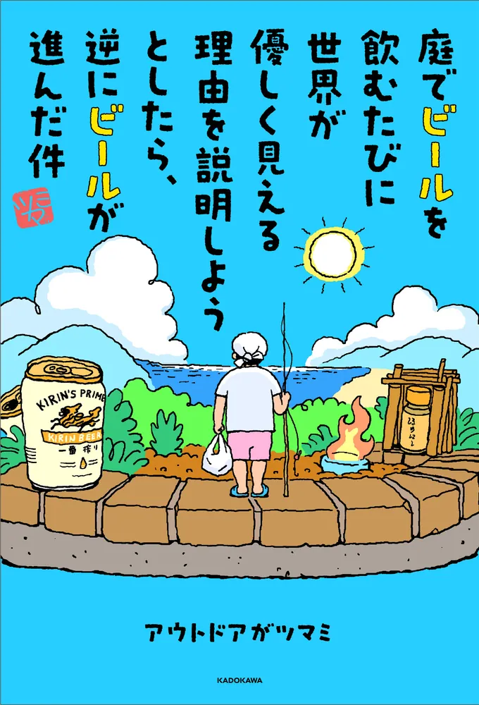 庭でビールを飲むたびに世界が優しく見える理由を説明しようとしたら