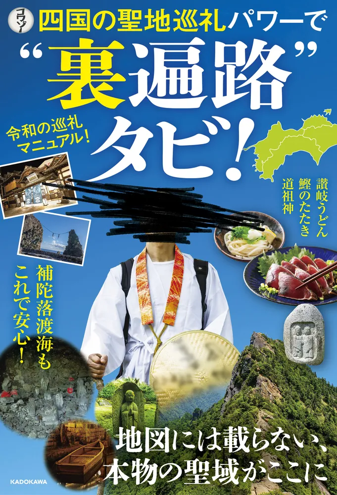 山と巡礼　第4、5，6，7巻（和綴本　4冊セット） 四国の聖地巡礼パワーで“裏遍路”タビ！」コワゾー [文芸書] - KADOKAWA