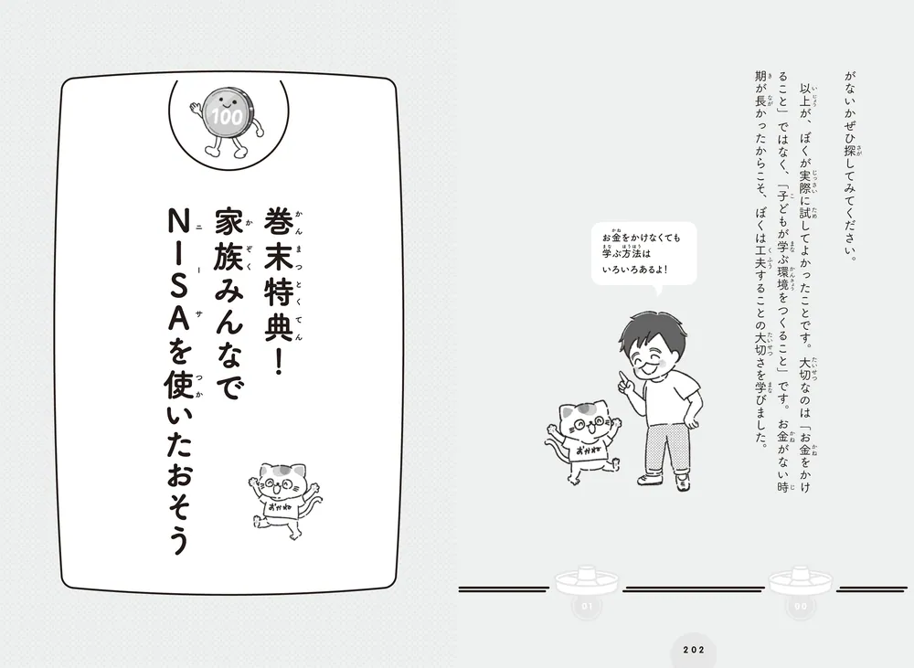 子どもが自力で1億円貯められるようになる本 人生がイージーモードに