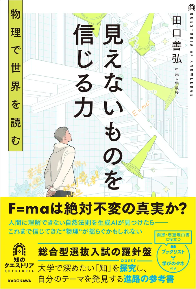 見えないものを信じる力 物理で世界を読む」田口善弘 [学習参考書