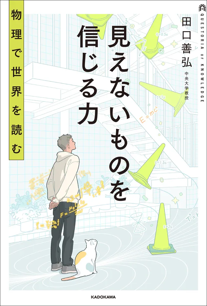 見えないものを信じる力 物理で世界を読む」田口善弘 [学習参考書