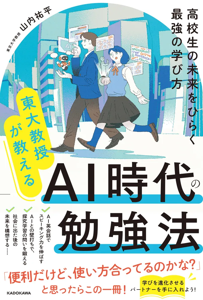東大教授が教える AI時代の勉強法 高校生の未来をひらく最強の学び方