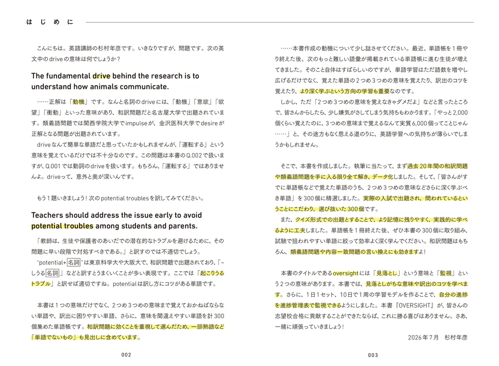 差がつく300語」を1ヵ月で制する 大学入試英単語 OVERSIGHT」杉村年彦