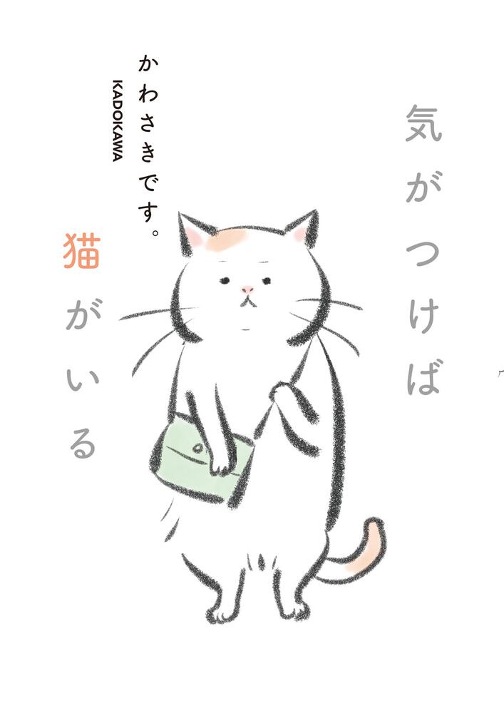 気がつけば猫がいる