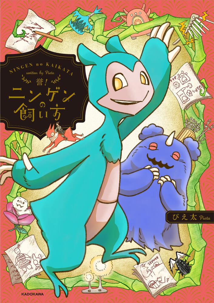 誉！ニンゲンの飼い方