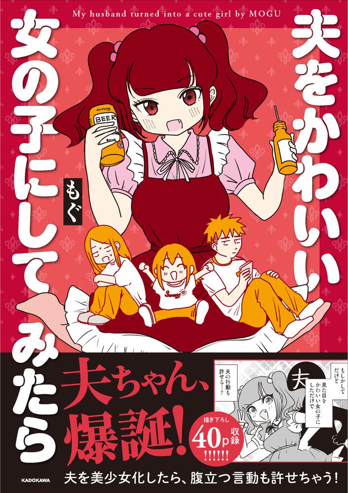 夫をかわいい女の子にしてみたら