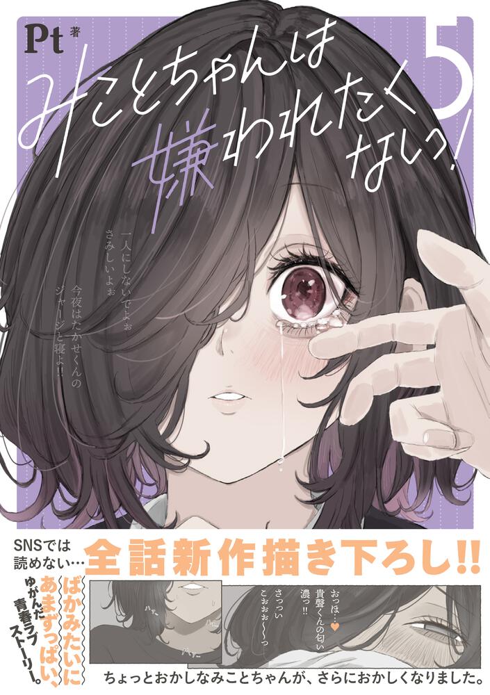 みことちゃんは嫌われたくない！５