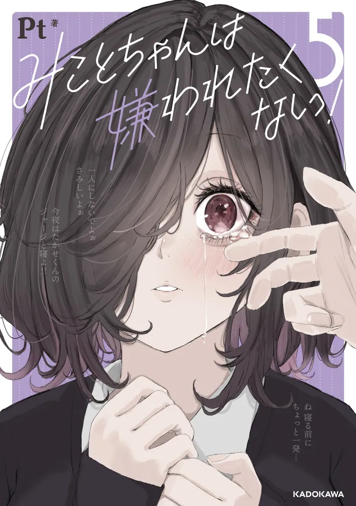 みことちゃんは嫌われたくない！5」Pt [コミックエッセイ] - KADOKAWA