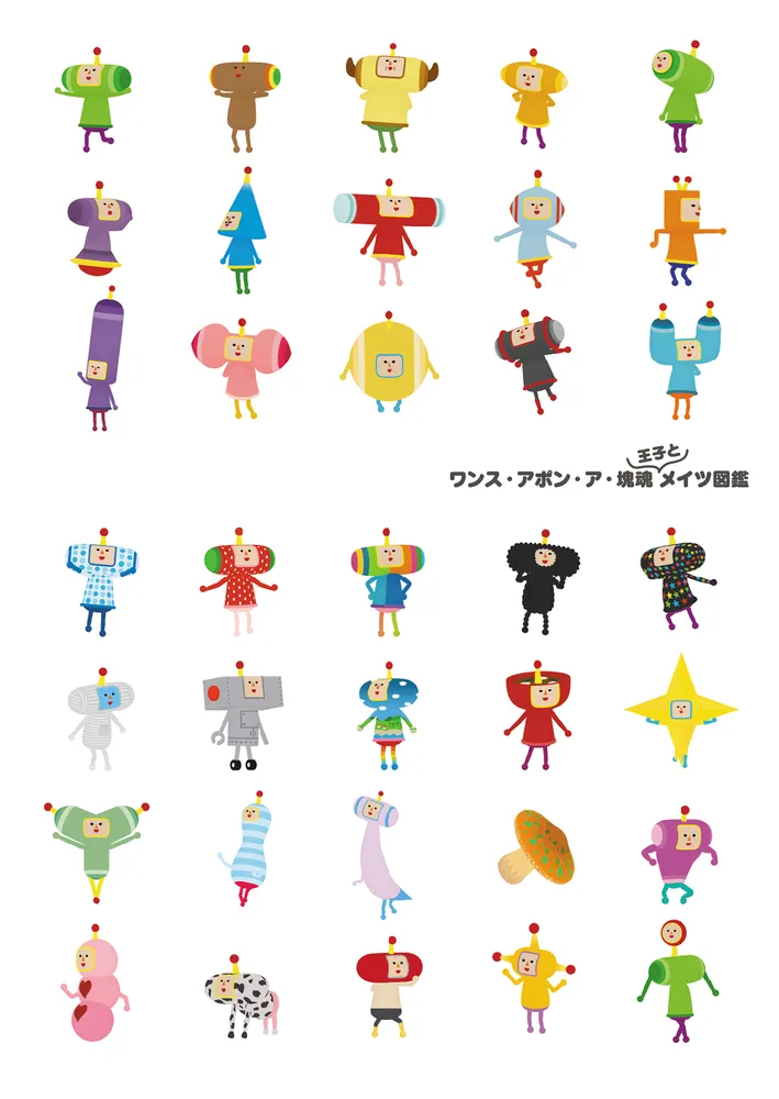 ワンス・アポン・ア・塊魂 イマとムカシにくわしいガイドブック