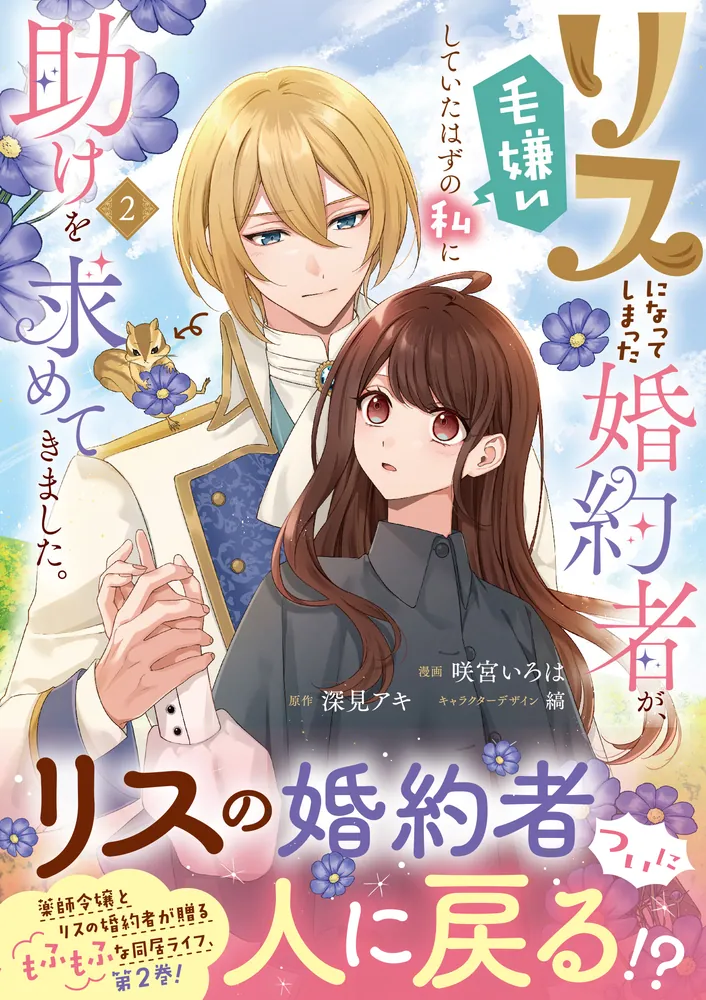 リスになってしまった婚約者が、毛嫌いしていたはずの私に助けを求めてきました。 リスになってしまった婚約者が、毛嫌いしていたはずの私に助けを求め