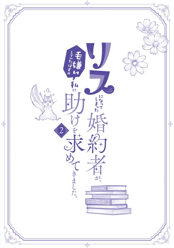 リスになってしまった婚約者が、毛嫌いしていたはずの私に助けを求めてきました。 リスになってしまった婚約者が、毛嫌いしていたはずの私に助けを求め