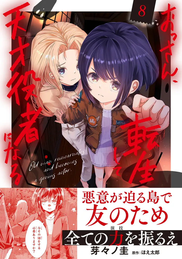 おっさん、転生して天才役者になる 8」芽々ノ圭 [電撃コミックスNEXT