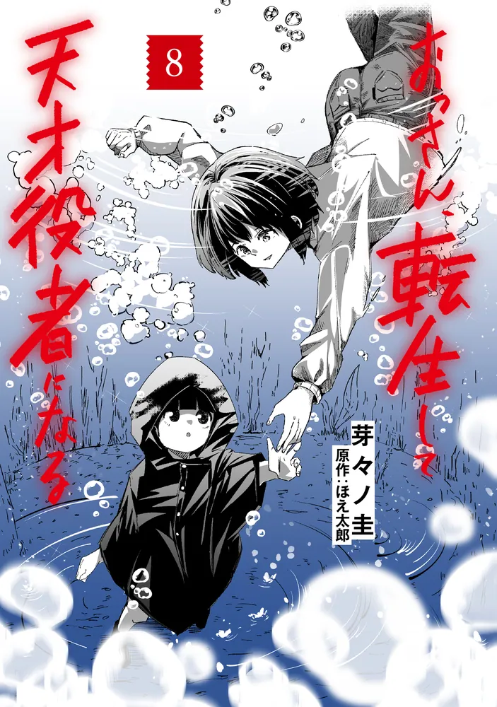 おっさん、転生して天才役者になる 8」芽々ノ圭 [電撃コミックスNEXT