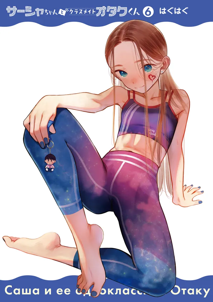 サーシャちゃんとクラスメイトオタクくん（6）」はぐはぐ [電撃