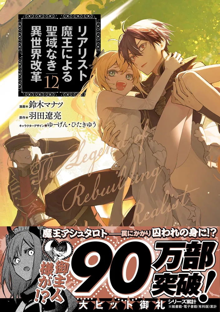 リアリスト魔王による聖域なき異世界改革 12」鈴木マナツ [電撃