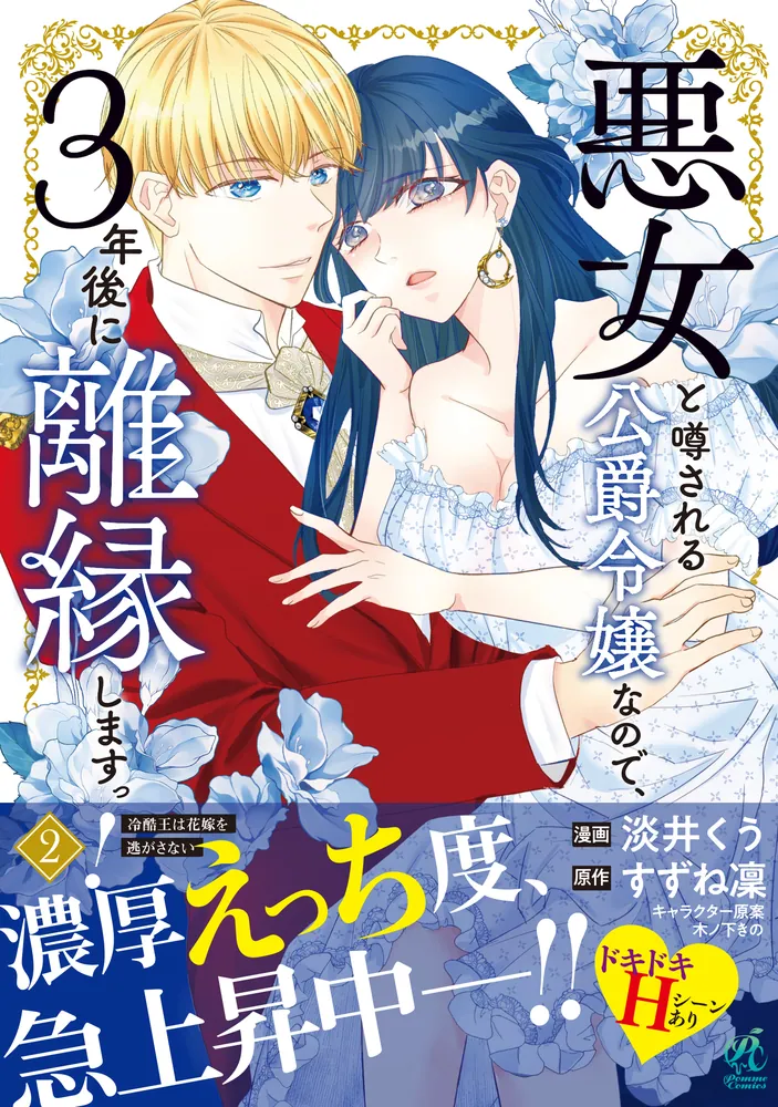 悪女と噂される公爵令嬢なので、3年後に離縁しますっ! 1 冷酷王は花嫁を逃がさ… 悪女と噂される公爵令嬢なので、3年後に離縁しますっ！ 2 冷酷王は