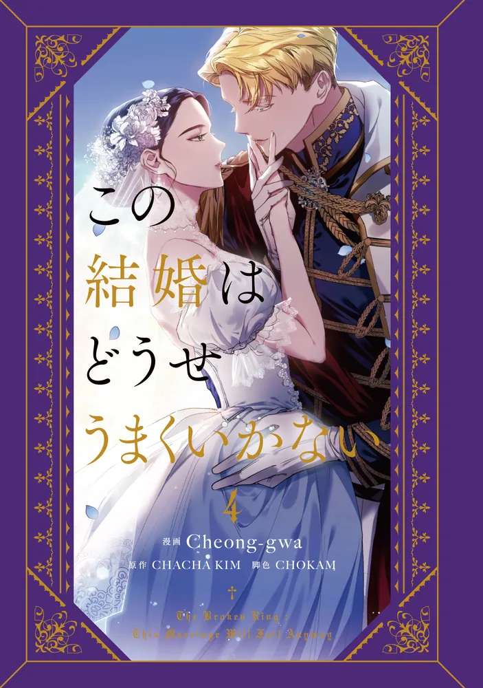 この結婚はどうせうまくいかない 4」Cheong-gwa [FLOS COMIC] - KADOKAWA
