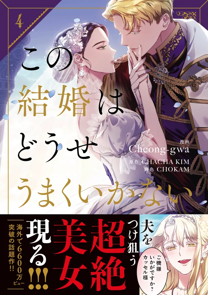 この結婚はどうせうまくいかない 4」Cheong-gwa [FLOS COMIC] - KADOKAWA
