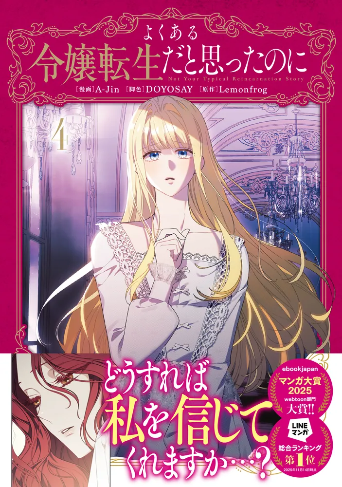 よくある令嬢転生だと思ったのに 4」A-Jin [FLOS COMIC] - KADOKAWA