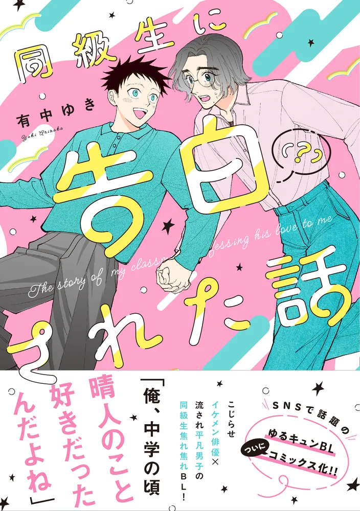 同級生に告白（？）された話」有中ゆき [MFC ジーンピクシブシリーズ 