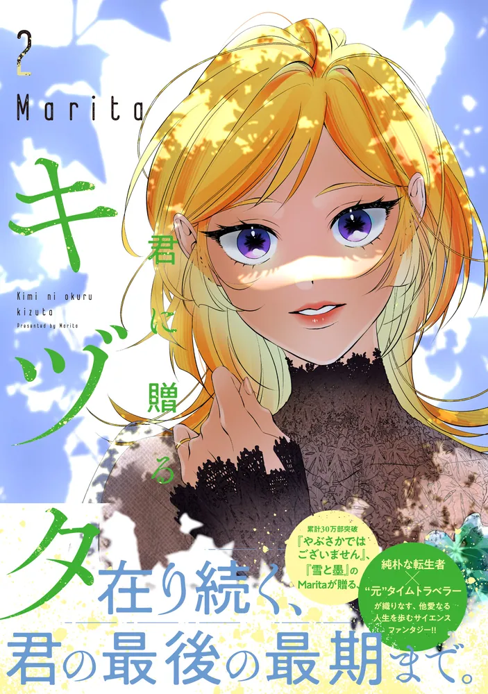 君に贈るキヅタ 2」Marita [ジーンLINE] - KADOKAWA