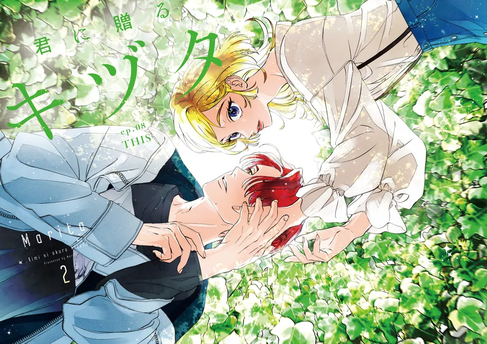 君に贈るキヅタ 2.3 君に贈るキヅタ 2」Marita [ジーンLINE] - KADOKAWA