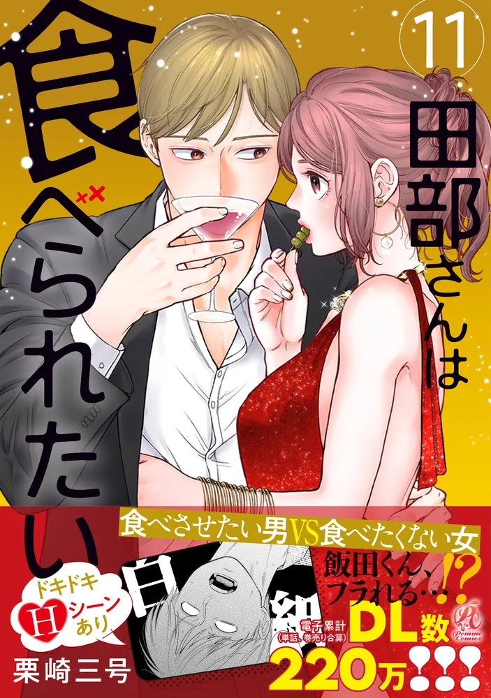 田部さんは食べられたい 1-8巻(既刊全巻)＋スピンオフ作品2冊 10冊セット 田部さんは食べられたい 11」栗崎三号 [Pomme Comics] - KADOKAWA