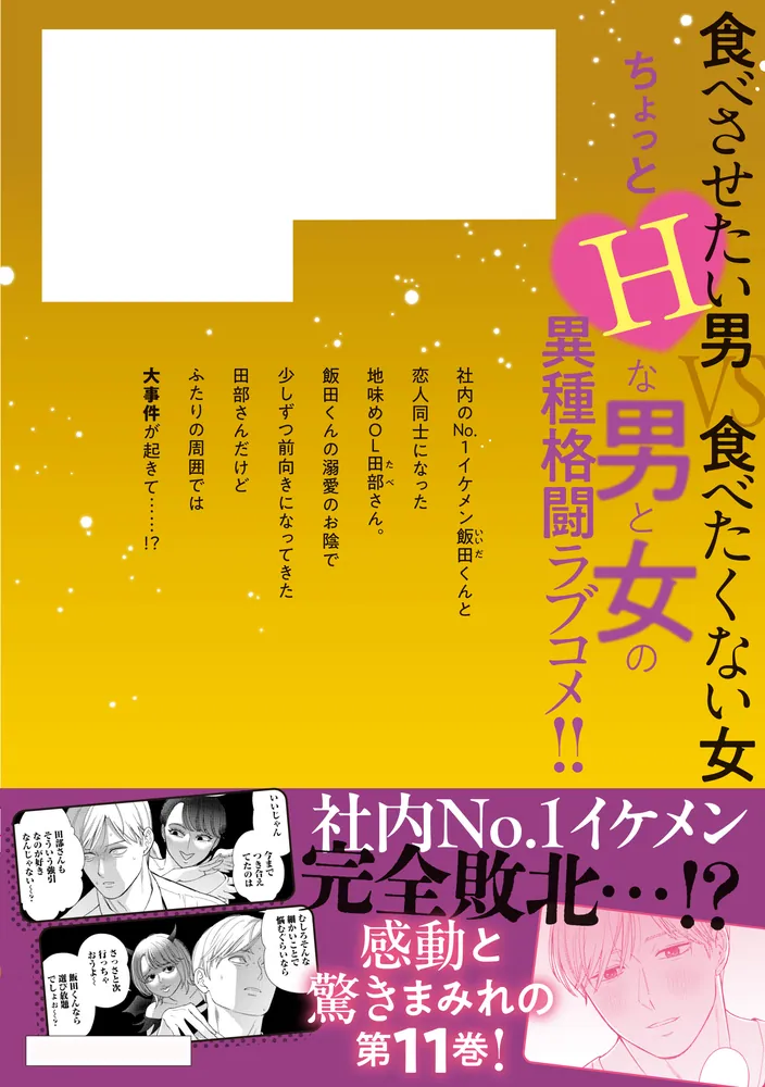 田部さんは食べられたい　1〜 11巻　他スピンオフ2冊 田部さんは食べられたい 11」栗崎三号 [Pomme Comics] - KADOKAWA