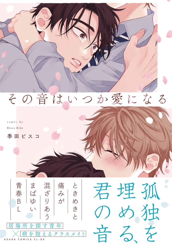 愛なんて、明日どうなるかわからない その音はいつか愛になる」季田ビスコ [あすかコミックスCL-DX] - KADOKAWA