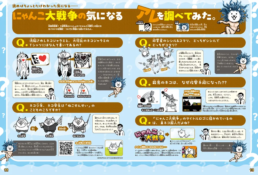 にゃんこ大戦争 あなたの知らない（かもしれない）にゃんこの世界