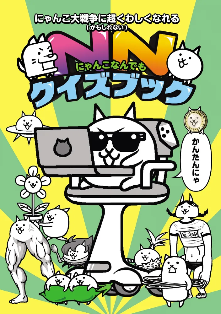 にゃんこ大戦争 あなたの知らない（かもしれない）にゃんこの世界