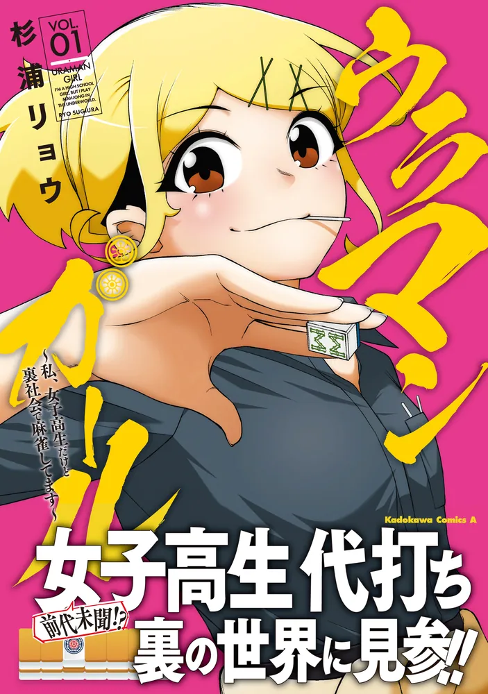 ウラマンガール ～私、女子高生だけど裏社会で麻雀してます～（1