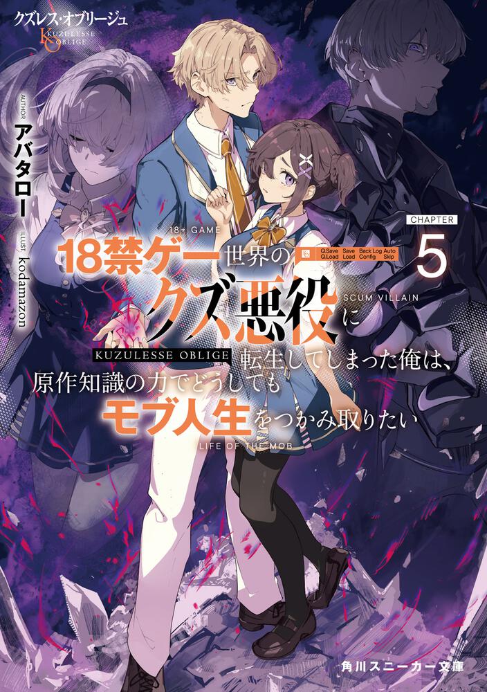 クズレス・オブリージュ5 18禁ゲー世界のクズ悪役に転生してしまった