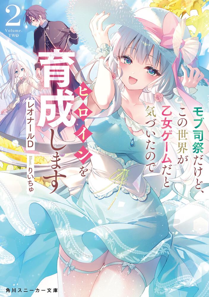 モブ司祭だけど、この世界が乙女ゲームだと気づいたのでヒロインを育成