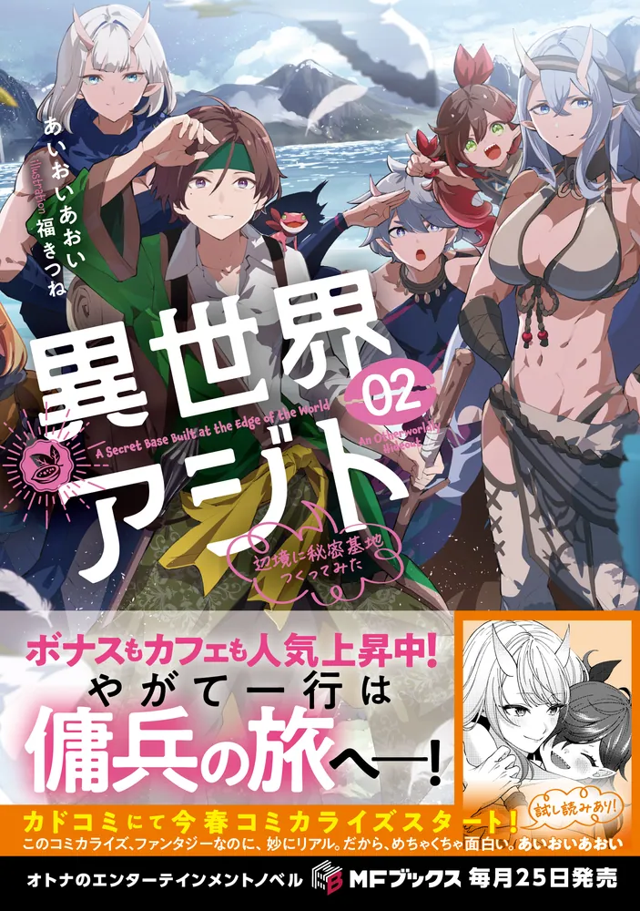 異世界アジト2 辺境に秘密基地つくってみた」あいおいあおい [MF