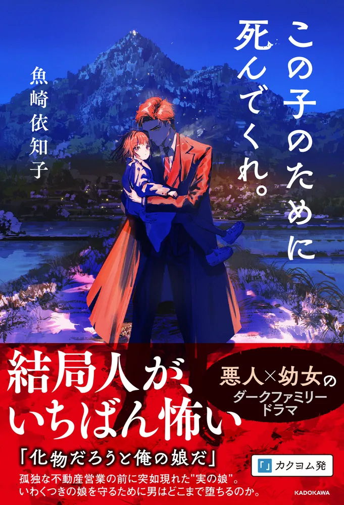 この子のために死んでくれ。」魚崎依知子 [文芸書] - KADOKAWA