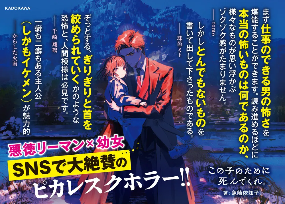 この子のために死んでくれ。」魚崎依知子 [文芸書] - KADOKAWA