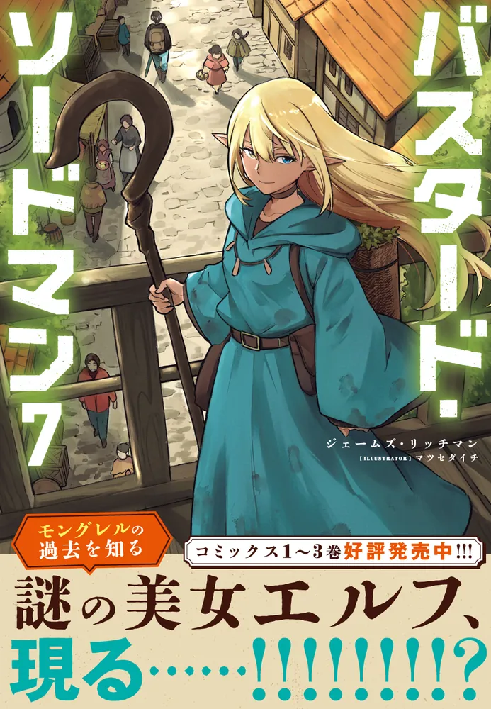 バスタード・ソードマン7」ジェームズ・リッチマン [新文芸] - KADOKAWA
