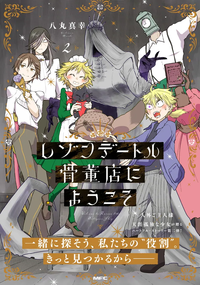 レゾンデートル骨董店にようこそ 2」八丸真幸 [MFC] - KADOKAWA