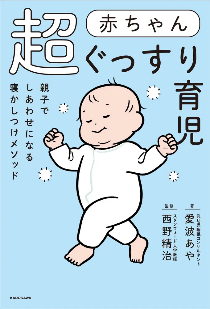 赤ちゃん超ぐっすり育児 親子でしあわせになる寝かしつけメソッド」愛