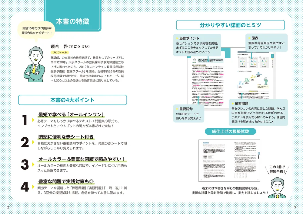 出るとこだけ！ 須合啓の教員採用試験 教職教養テキスト＆問題集 2028
