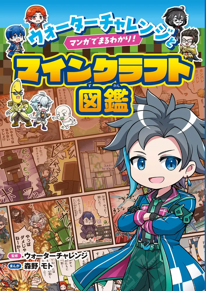 ウォーターチャレンジとマンガでまるわかり！マインクラフト図鑑