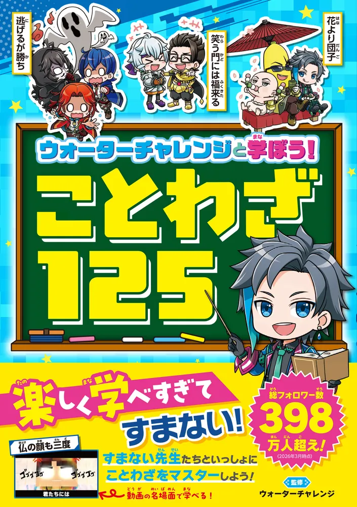 ウォーターチャレンジと学ぼう！ ことわざ125」ウォーターチャレンジ