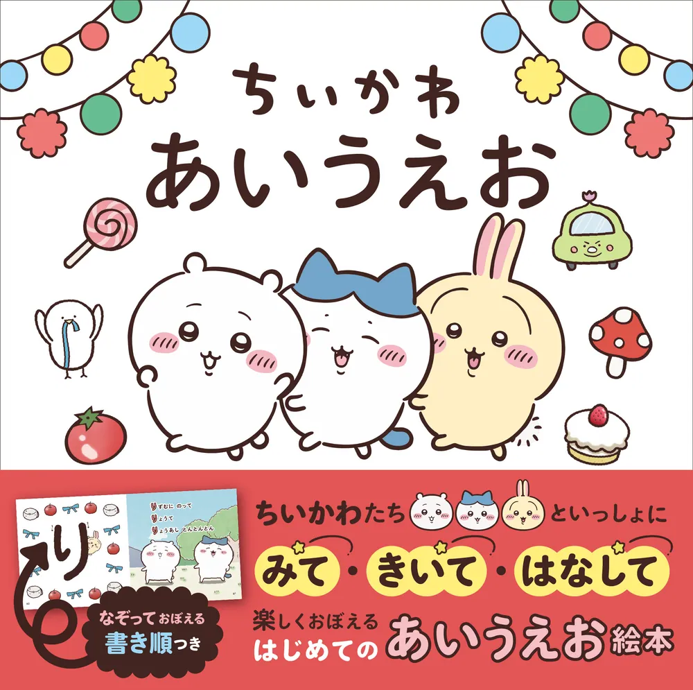 ちいかわ あいうえお」ナガノ [絵本] - KADOKAWA