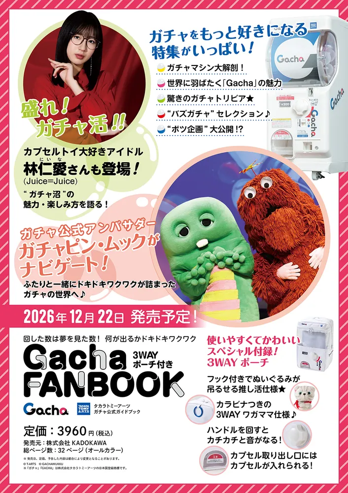 3WAYポーチ付き Gacha FAN BOOK」タカラトミーアーツ [カドカワムック