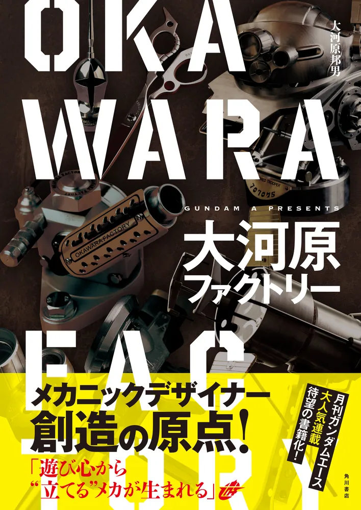 【2冊 / 付録あり】大河原邦男 デザインワークス 大河原邦男Walker」五十嵐浩司 [ノンフィクション] - KADOKAWA