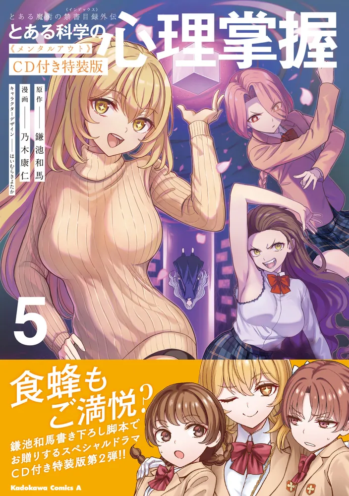 とある魔術の禁書目録外伝 とある科学の心理掌握（5）CD付き特装版