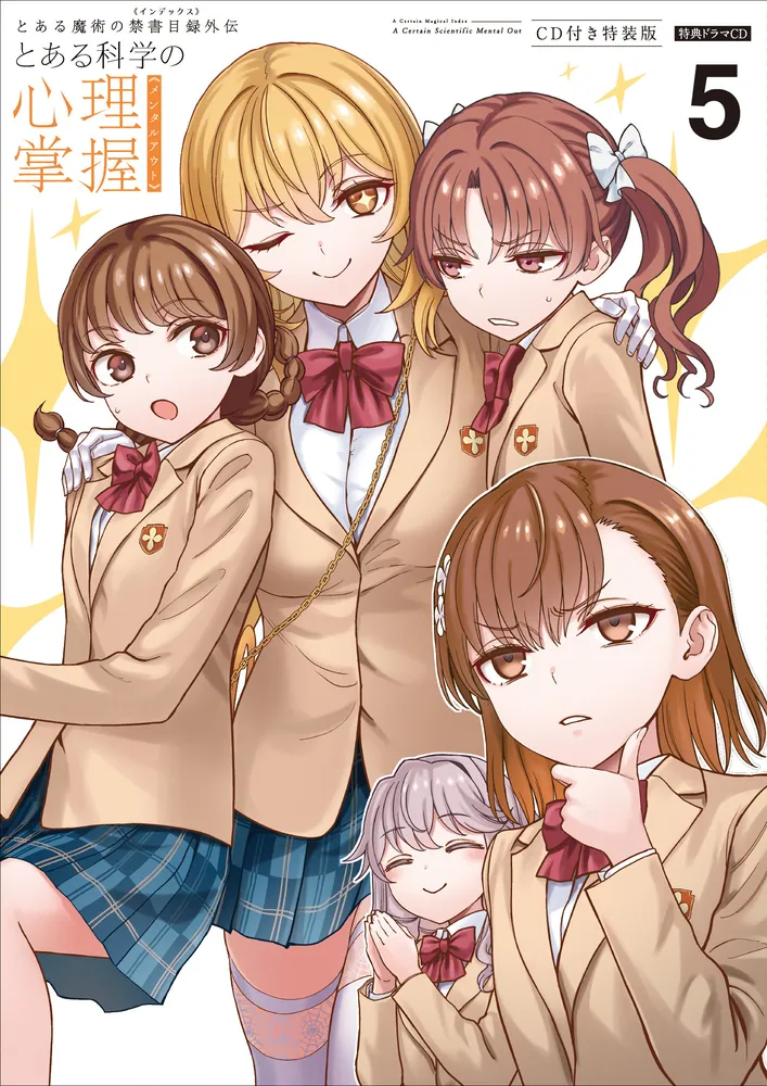 とある魔術の禁書目録外伝 とある科学の心理掌握（5）CD付き特装版